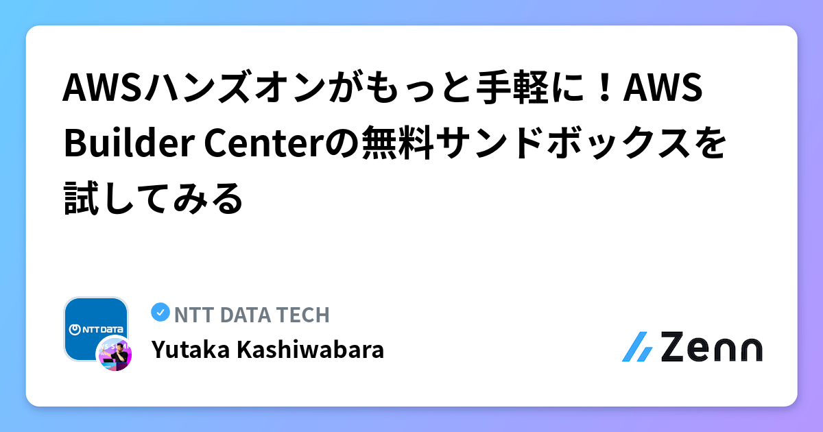 AWSハンズオンがもっと手軽に！AWS Builder Centerの無料サンド